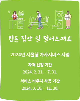 2024년 서울형 가사서비스